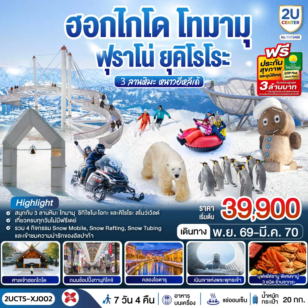 ทัวร์ญี่ปุ่น ฮอกไกโด โทมามุ ฟุราโน่ ยุคิโรโระ 3 ลานหิมะ หนาวอีหลีเด้ 6วัน 4คืน (XJ)