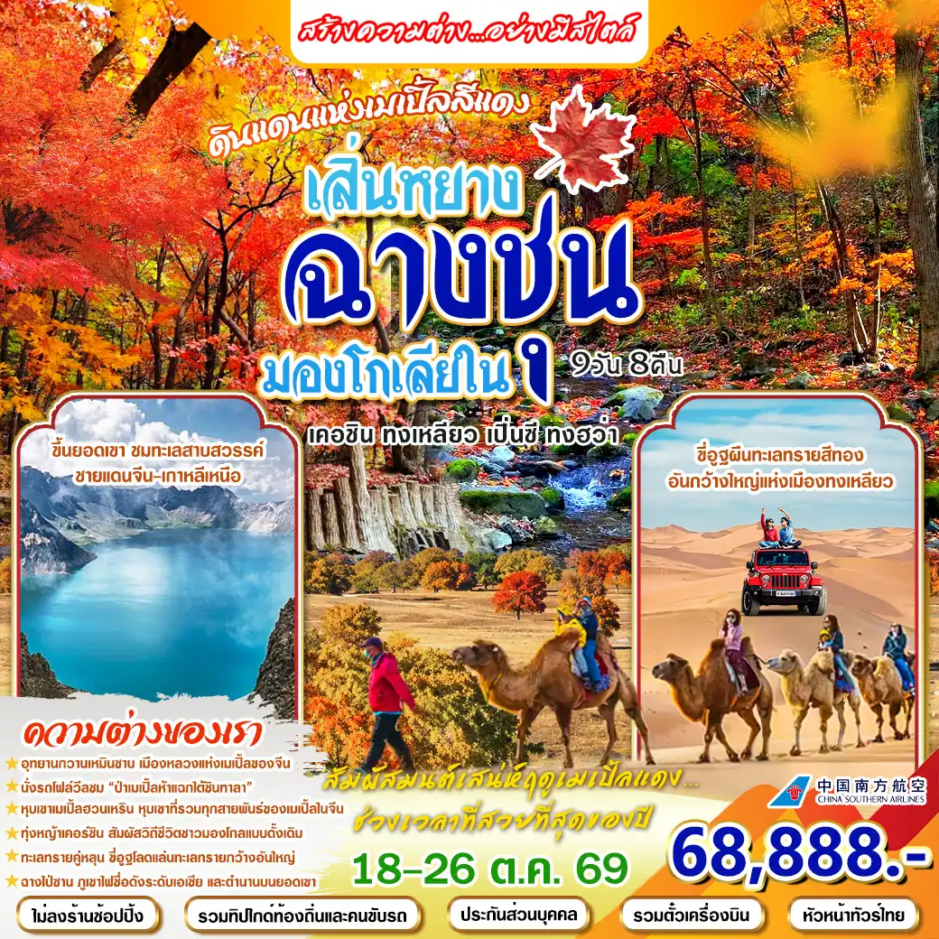 ทัวร์จีน เสิ่นหยาง ฉางชุน มองโกเลียใน 9วัน 8คืน (CZ)