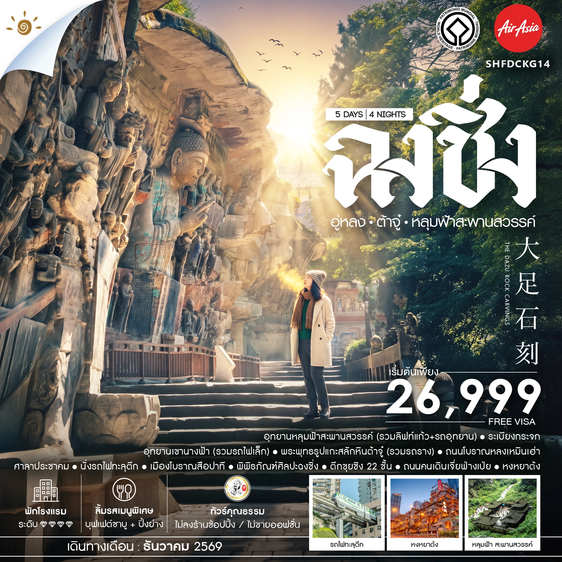 ทัวร์จีน ธรรม ฉงชิ่ง อู่หลง ต้าจู๋ อุทยานหลุมฟ้าสะพานสวรรค์ 5วัน 4คืน (FD)