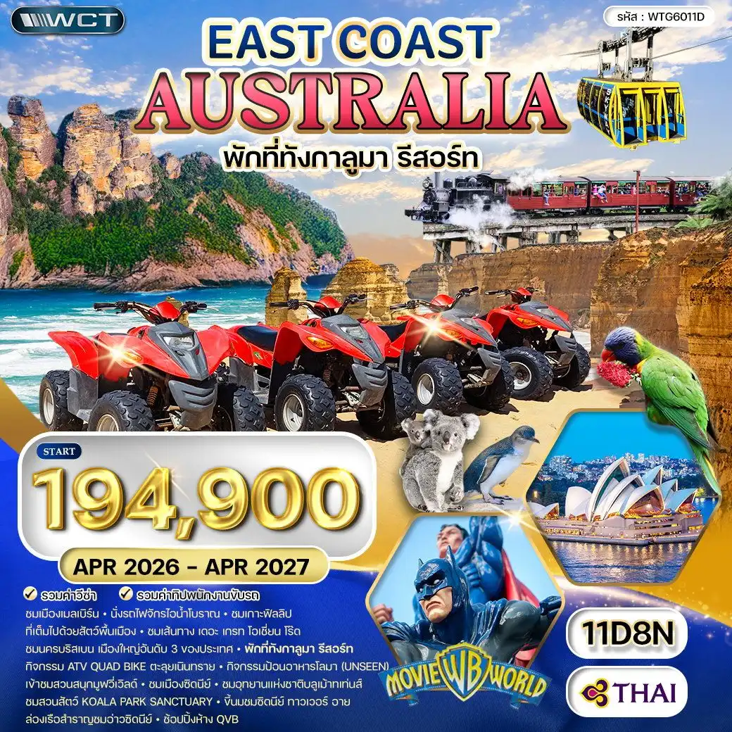 ทัวร์ออสเตรเลีย ตะวันออก 11วัน 8คืน (TG)