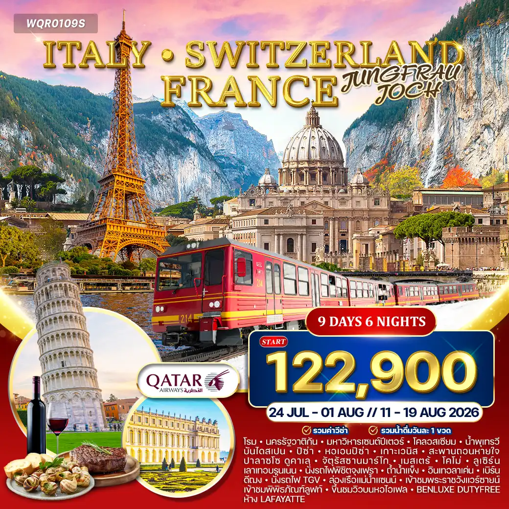 ทัวร์อิตาลี สวิตเซอร์แลนด์ ฝรั่งเศส 9วัน 6คืน (QR) JUL - AUG 26