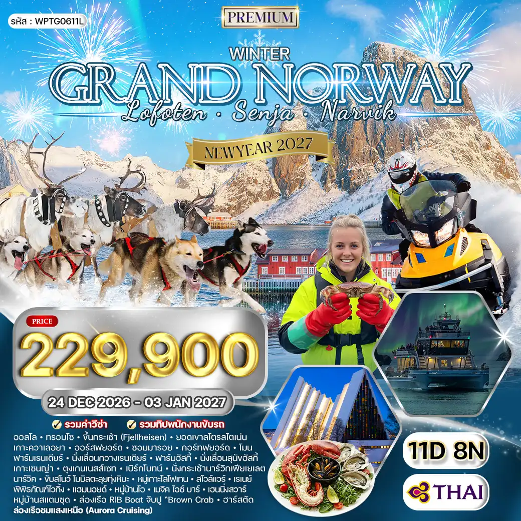 ทัวร์พรีเมี่ยมแกรนด์นอร์เวย์ โลโฟเทน เซนญ่า 11วัน 8คืน (TG) 26 DEC 26-03 JAN 27