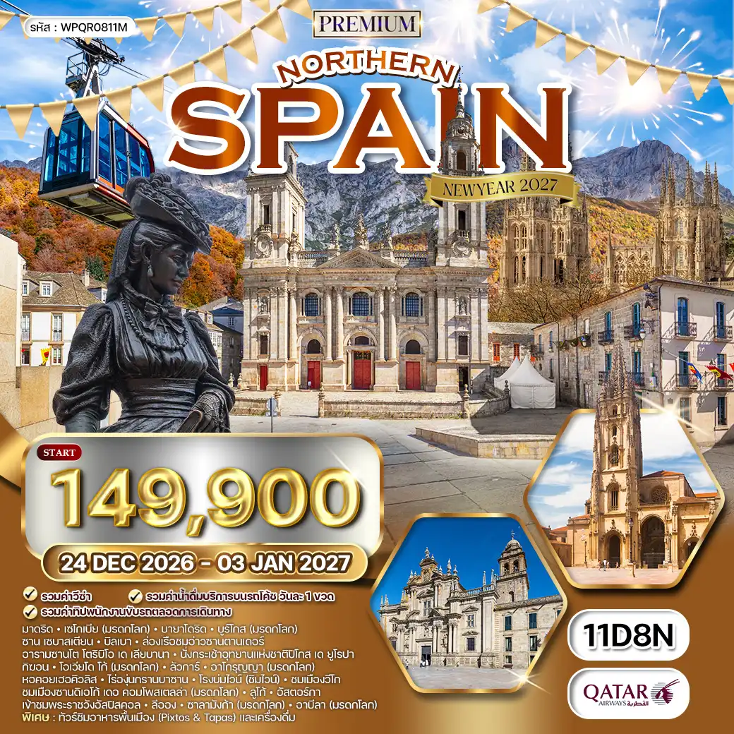 ทัวร์พรีเมี่ยมสเปนเหนือ 11 วัน (QR) 24 DEC 26-03 JAN 27 เที่ยว 6 แคว้นแสนสวย 8 มรดกโลก