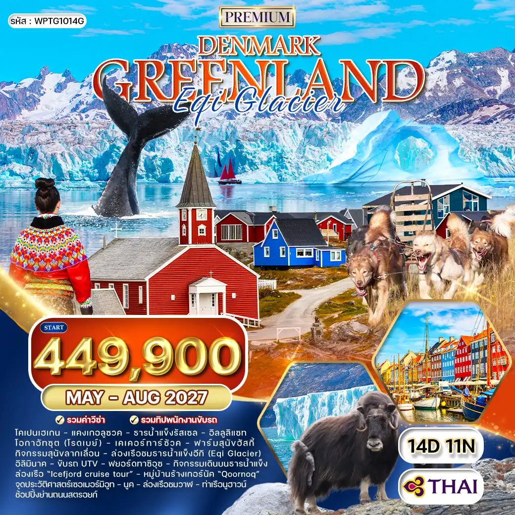 ทัวร์พรีเมี่ยมเดนมาร์ก - กรีนแลนด์ 14วัน 11คืน (TG) MAY-AUG 27