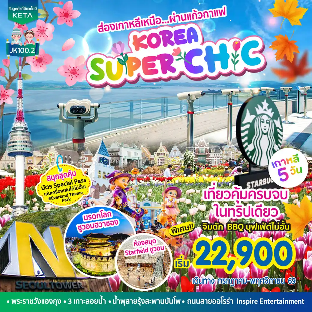 ทัวร์เกาหลี Korea Super Chic (Apr-Oct26) 5วัน 3คืน (7C,TW)