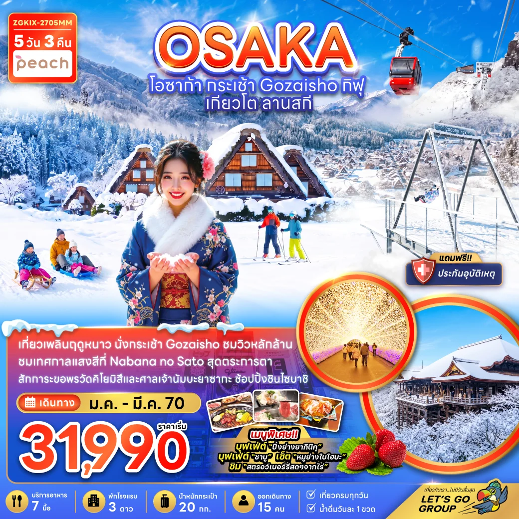 ทัวร์ญี่ปุ่น โอซาก้า กระเช้า GOZAISHO กิฟุ เกียวโต ลานสกี (เที่ยวครบทุกวัน) 5วัน 3คืน (MM)