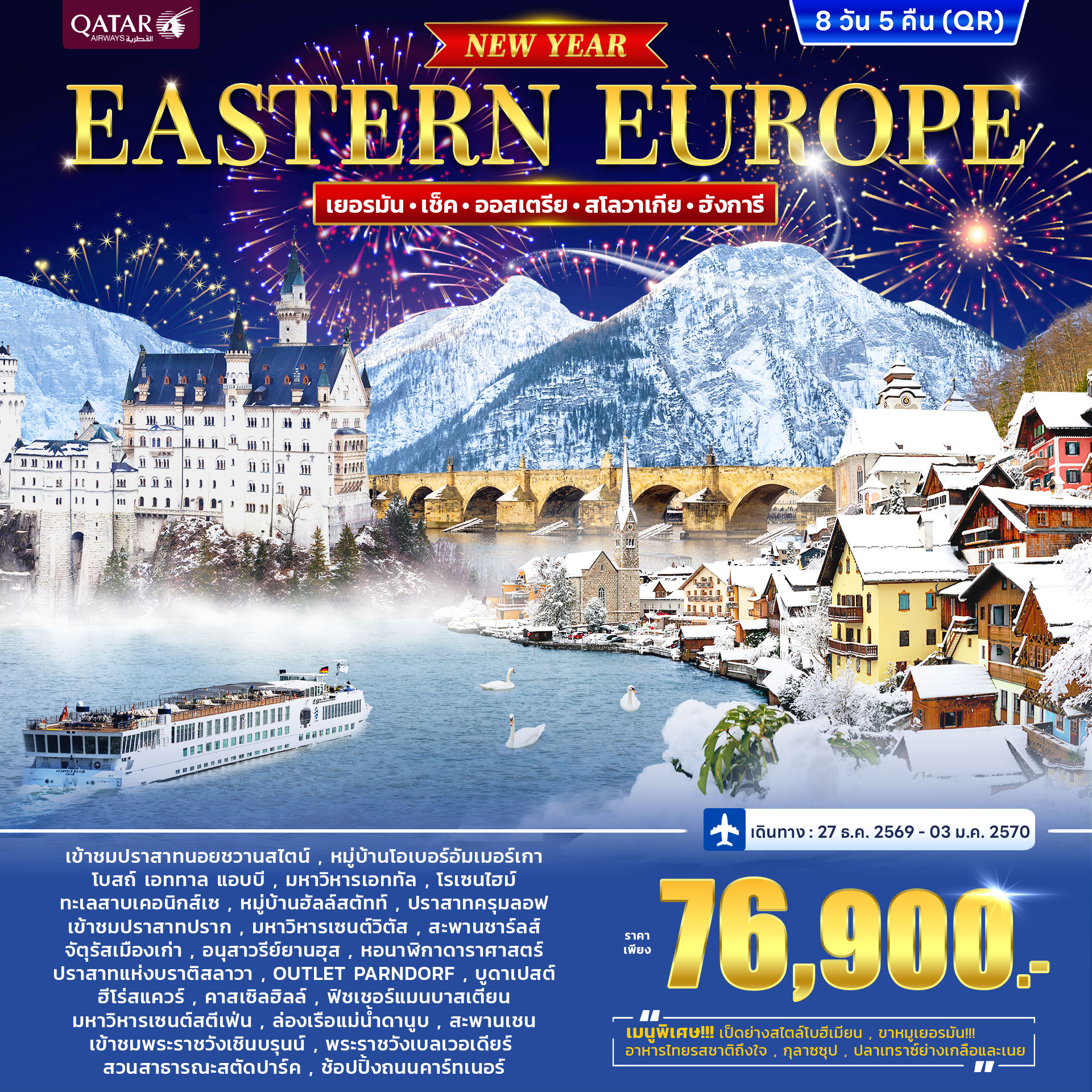 ทัวร์ยุโรปตะวันออก เยอรมนี เช็ก ออสเตรีย ฮังการี สโลวาเกีย *ปีใหม่* 9วัน 5คืน (QR)
