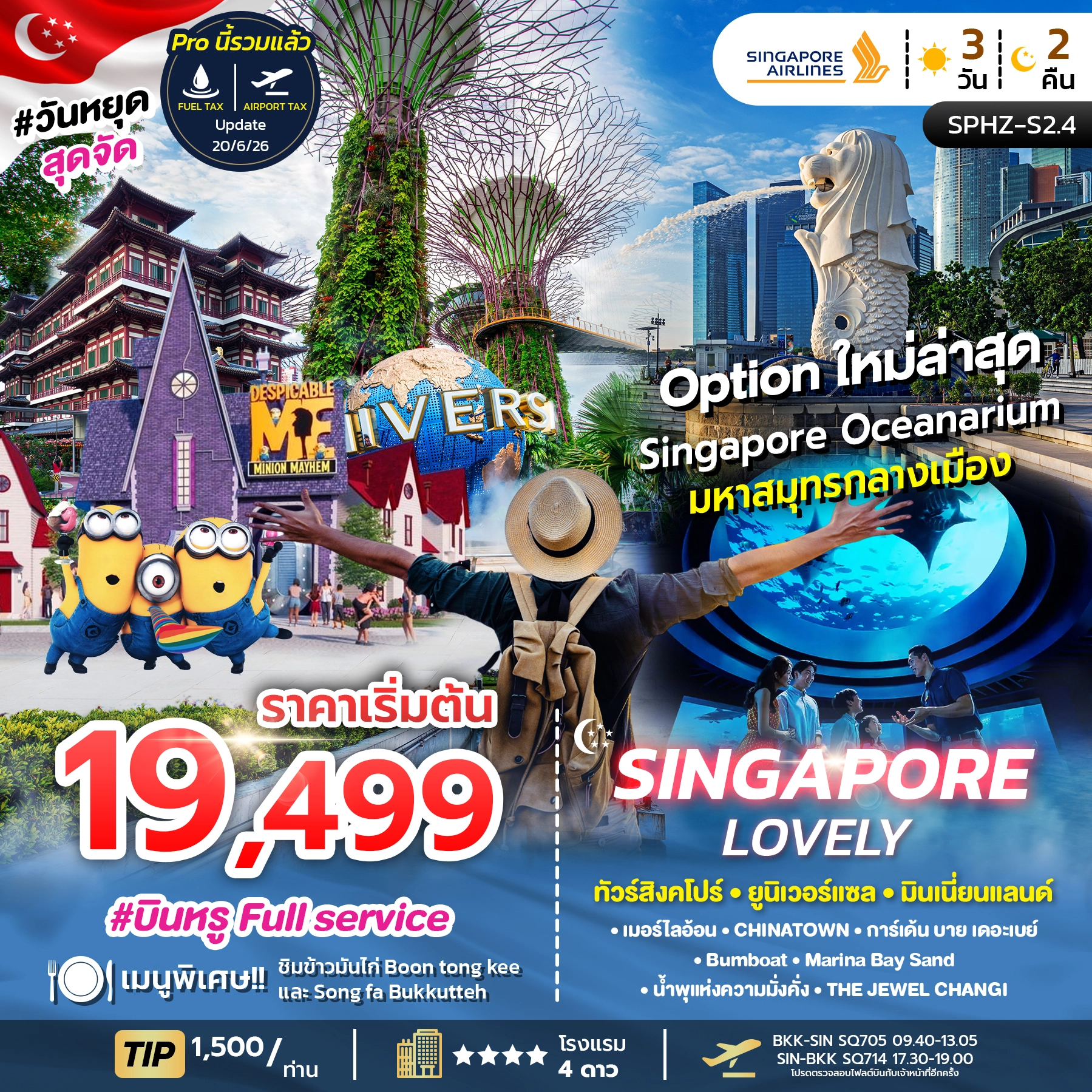 ทัวร์สิงคโปร์ LOVELY SINGAPORE 3วัน 2คืน (SQ)