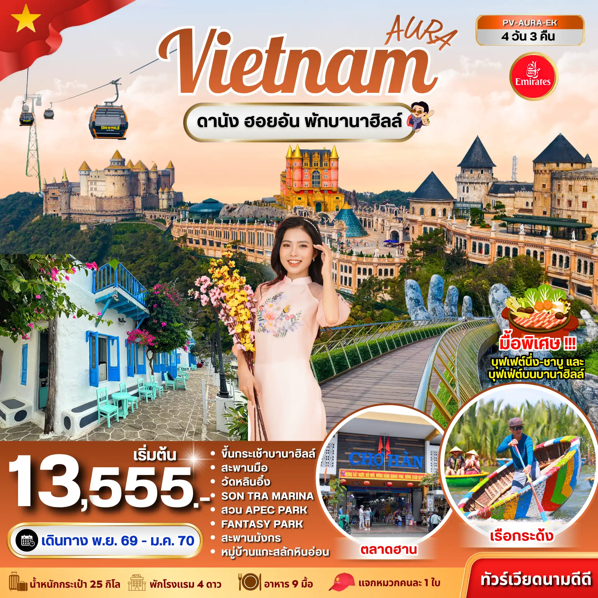ทัวร์เวียดนาม  AURA VIETNAM  ดานัง พักบานาฮิลล์ 4วัน 3คืน (EK)