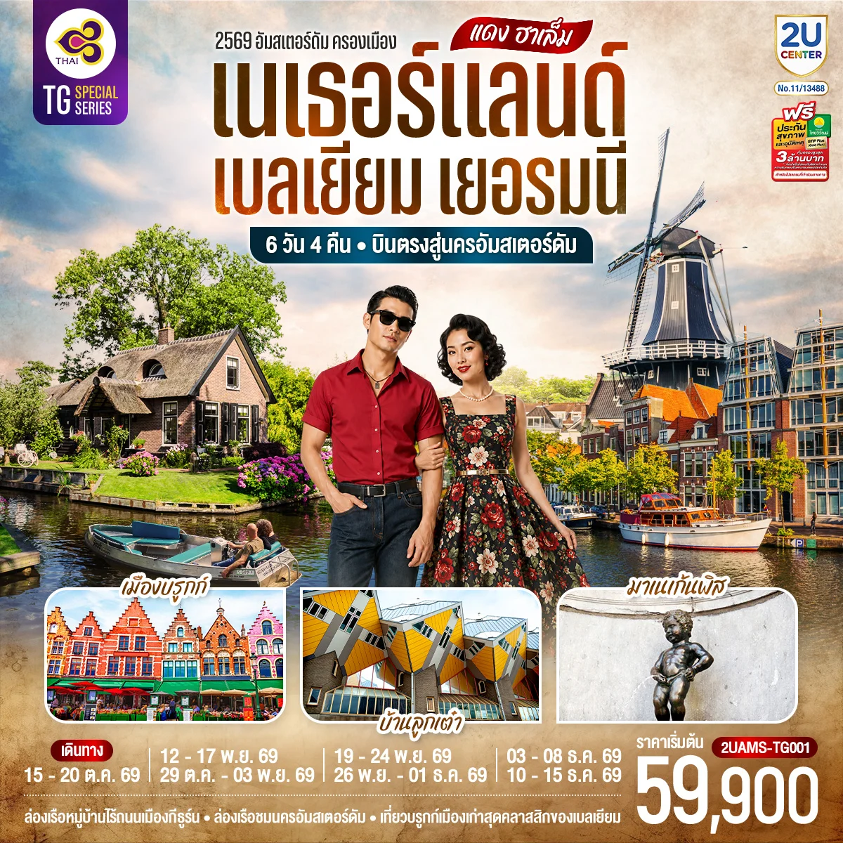 เที่ยวเบลเยียม แดง ฮาเล็ม เนเธอร์แลนด์ เบลเยียม เยอรมนี 6วัน 4คืน (TG)