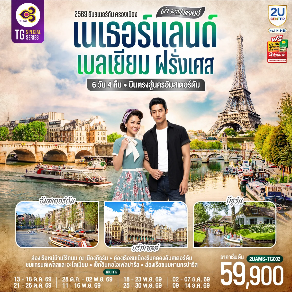 ทัวร์เบลเยียม ดำ ลาฟาแยตต์ เนเธอร์แลนด์ เบลเยียม ฝรั่งเศส 6วัน 4คืน  (TG)