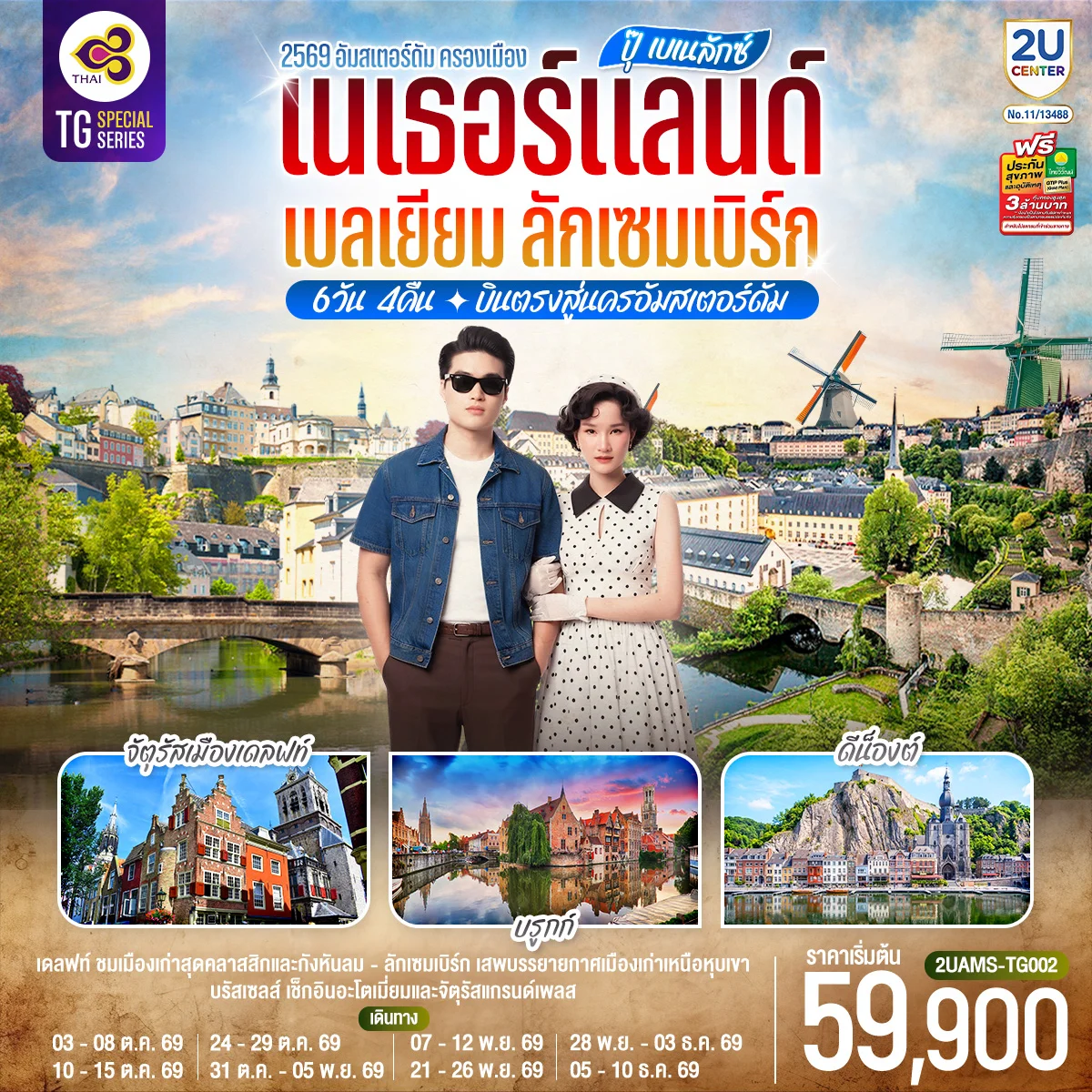 ทัวร์เบลเยียม ปุ๊ เบเนลักซ์ เนเธอร์แลนด์ เบลเยียม ลักเซมเบิร์ก 6วัน 4คืน (TG)
