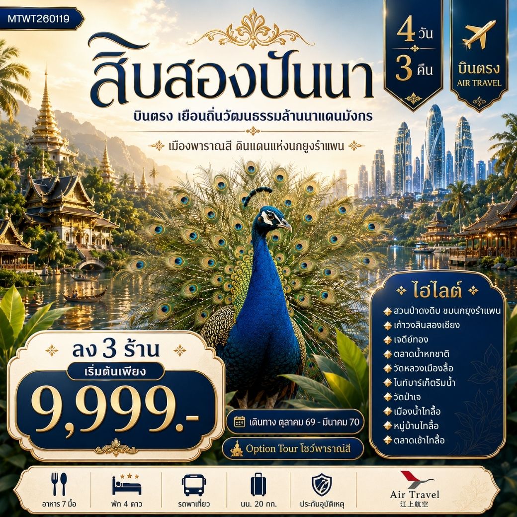 ทัวร์จีน บินตรงเมืองสิบสองปันนา เยือนถิ่นวัฒนธรรมล้านนาแดนมังกร  เมืองพาราณสี ดินแดงแห่งนกยูงรำแพน *โปรแกรม A ไม่ลงร้าน   โปรแกรม B ลง 3 ร้าน * 4วัน 3คืน (A6)
