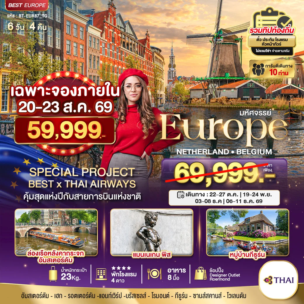 ทัวร์เนเธอร์แลนด์ มหัศจรรย์ เนเธอแลนด์ เบลเยี่ยม 6วัน 4คืน (TG)