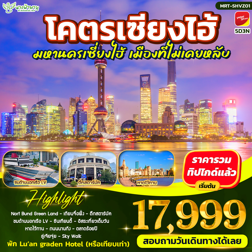 ทัวร์จีน โคตรเซียงไฮ้ มหานครเซี่ยงไฮ้ 5วัน 3คืน (VZ)