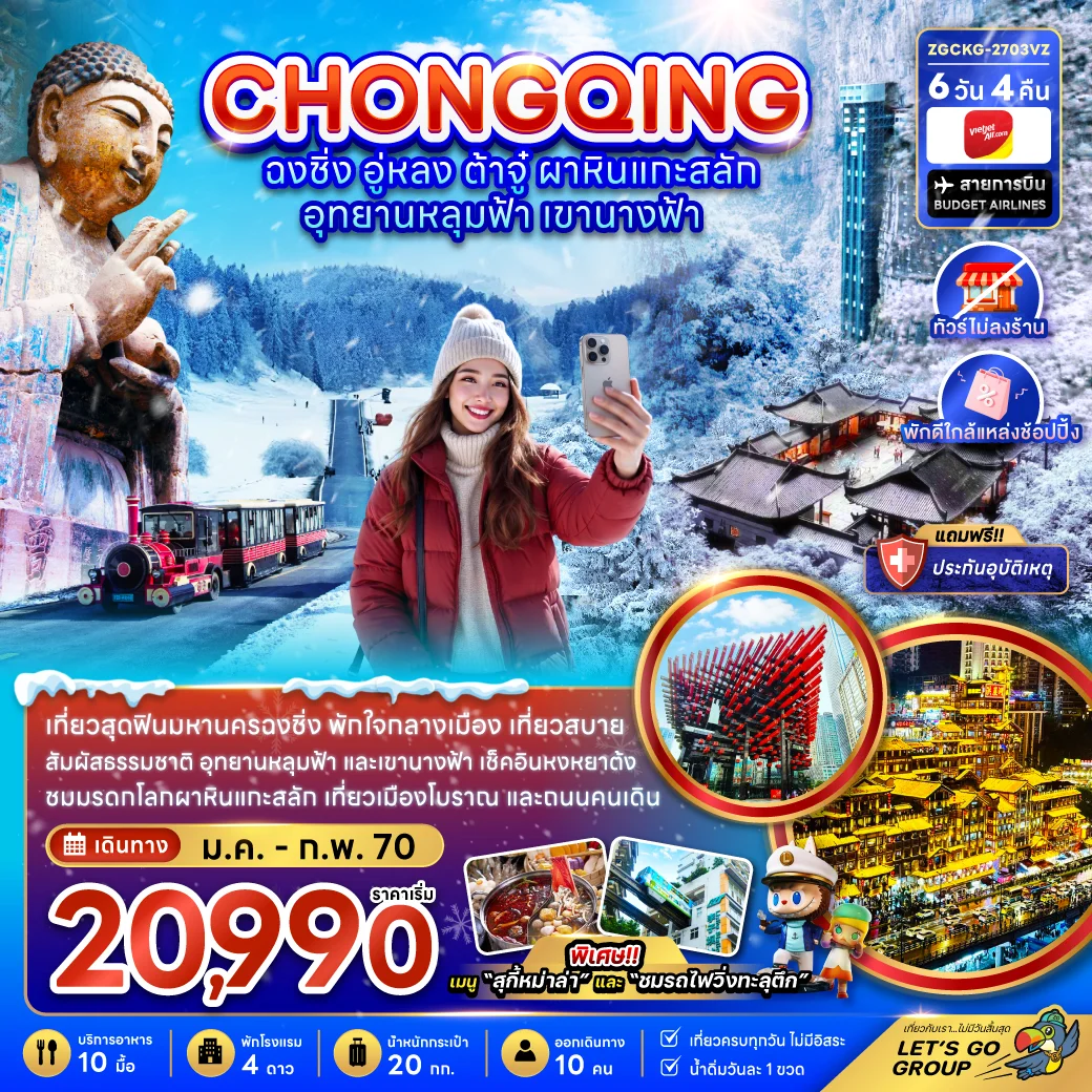 ทัวร์จีน ฉงชิ่ง อู่หลง ต้าจู๋ ผาหินแกะสลัก อุทยานหลุมฟ้า เขานางฟ้า (ไม่ลงร้าน-พักใกล้แหล่งช้อปปิ้ง) 6วัน 4คืน (VZ)