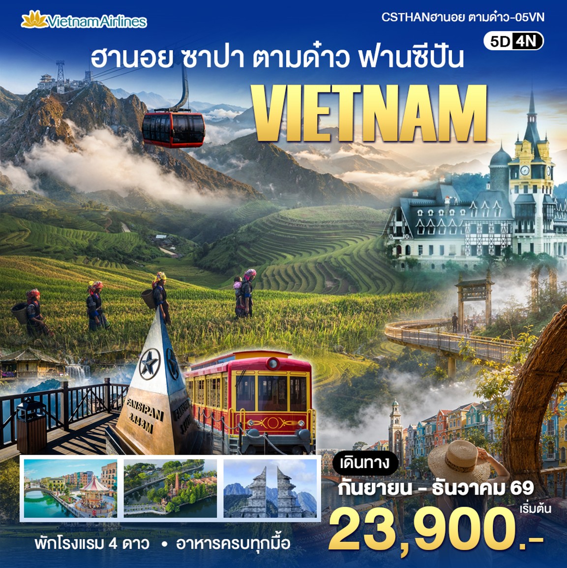 ทัวร์เวียดนาม ฮานอย - ตามด๋าว 5วัน 4คืน (VN)