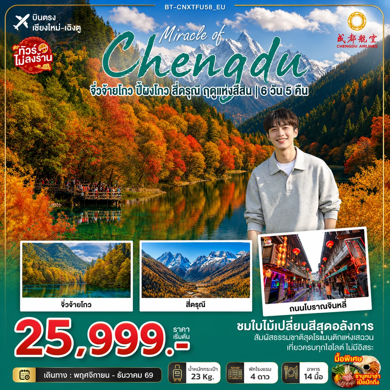 ทัวร์จีน มหัศจรรย์เฉิงตู จิ่วจ้ายโกว ปี้ผิงโกว สี่ดรุณี ฤดูแห่งสีสัน *บินตรงเชียงใหม่* 6วัน 5คืน (EU)