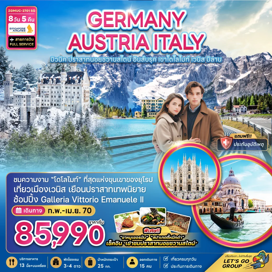 ทัวร์เยอรมัน ออสเตรีย อิตาลี มิวนิค ปราสาทนอยชวานสไตน์ อินส์บรุค โดโลไมท์ เวนิส มิลาน 8วัน 5คืน (SQ)