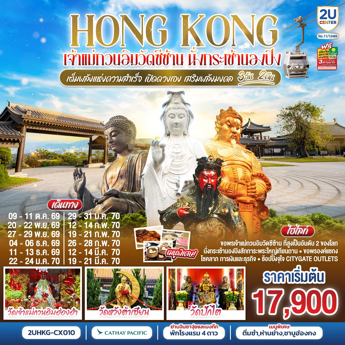ทัวร์ฮ่องกง HONGKONG เจ้าแม่กวนวัดอิมซีซ้าน นั่งกระเช้านองปิง เจ้าแม่กวนอิมฮองฮำ 3วัน 2คืน (CX)