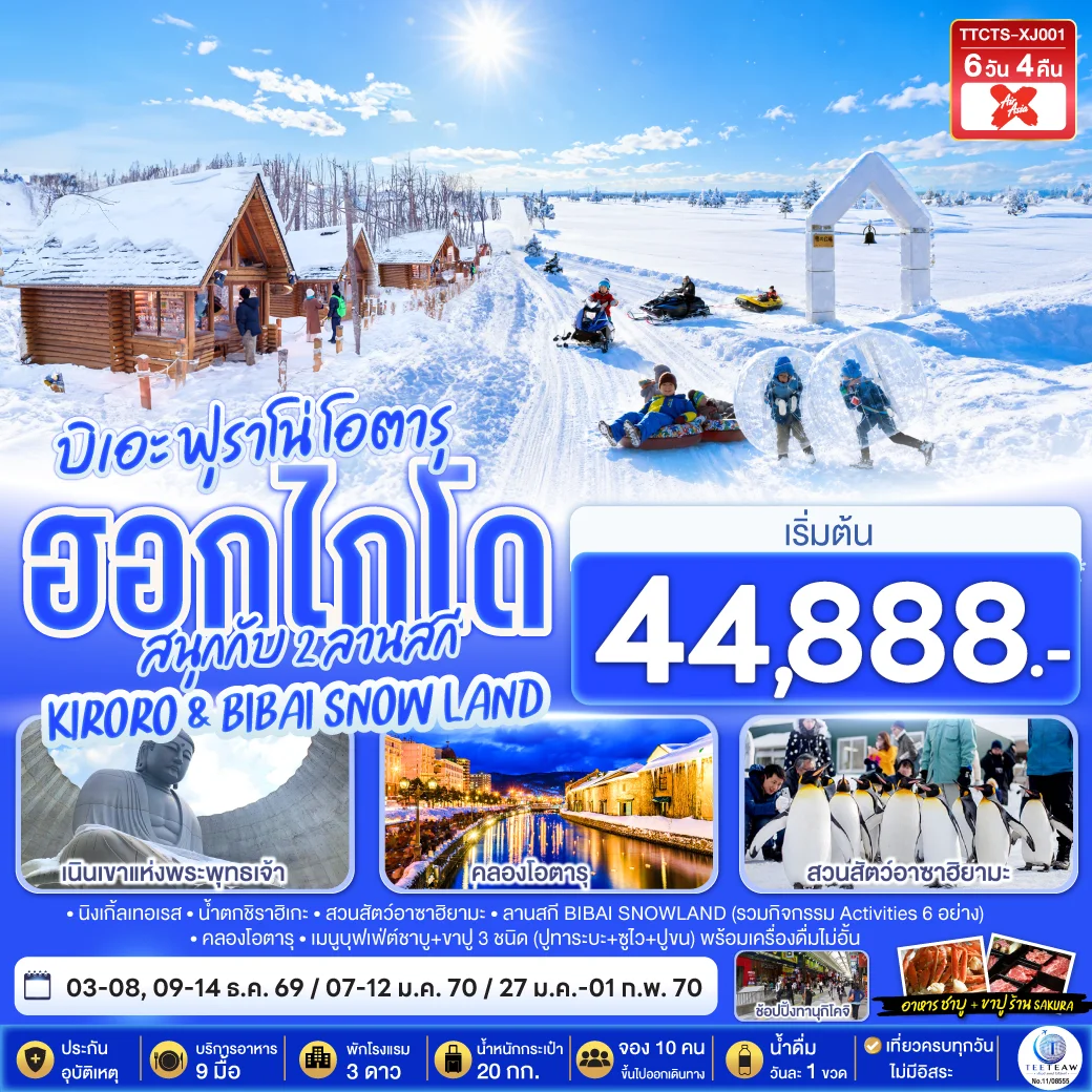 ทัวร์ญี่ปุ่น ฮอกไกโด บิเอะ ฟุราโน่ โอตารุ สนุกกับ 2 ลานสกี KIRORO & BIBAI SNOW LAND 6วัน 4คืน  (XJ)