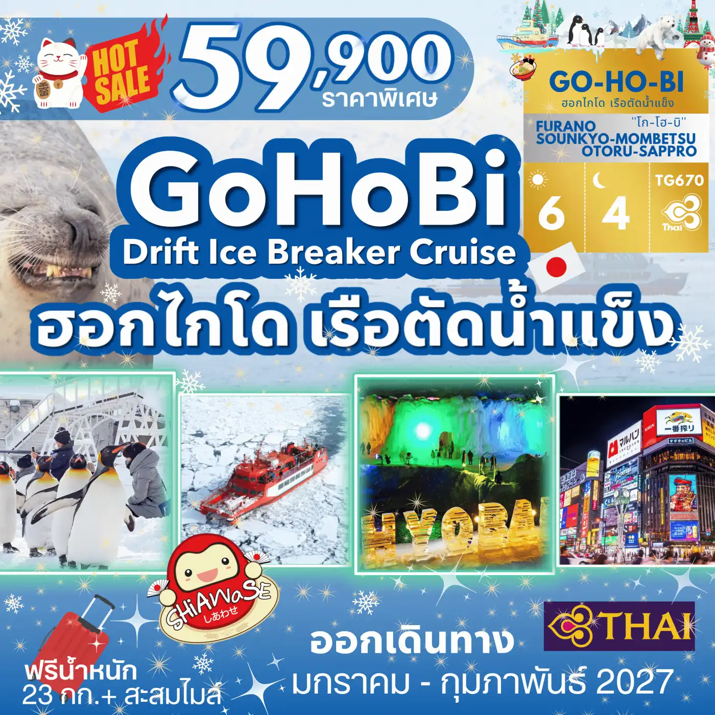 ทัวร์ญี่ปุ่น GOHOBI Hokkaido Drift Ice Breaker Cruise Tour  6วัน 4คืน (TG)