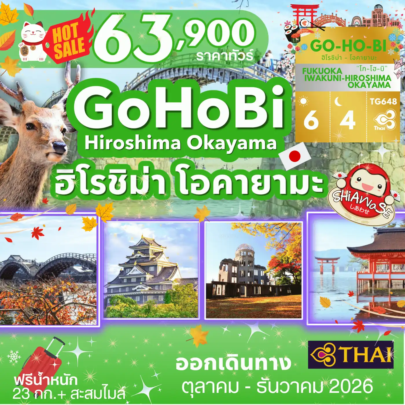 ทัวร์ญี่ปุ่น GOHOBI Hiroshima Okayama Tour 6วัน 4คืน  (TG)