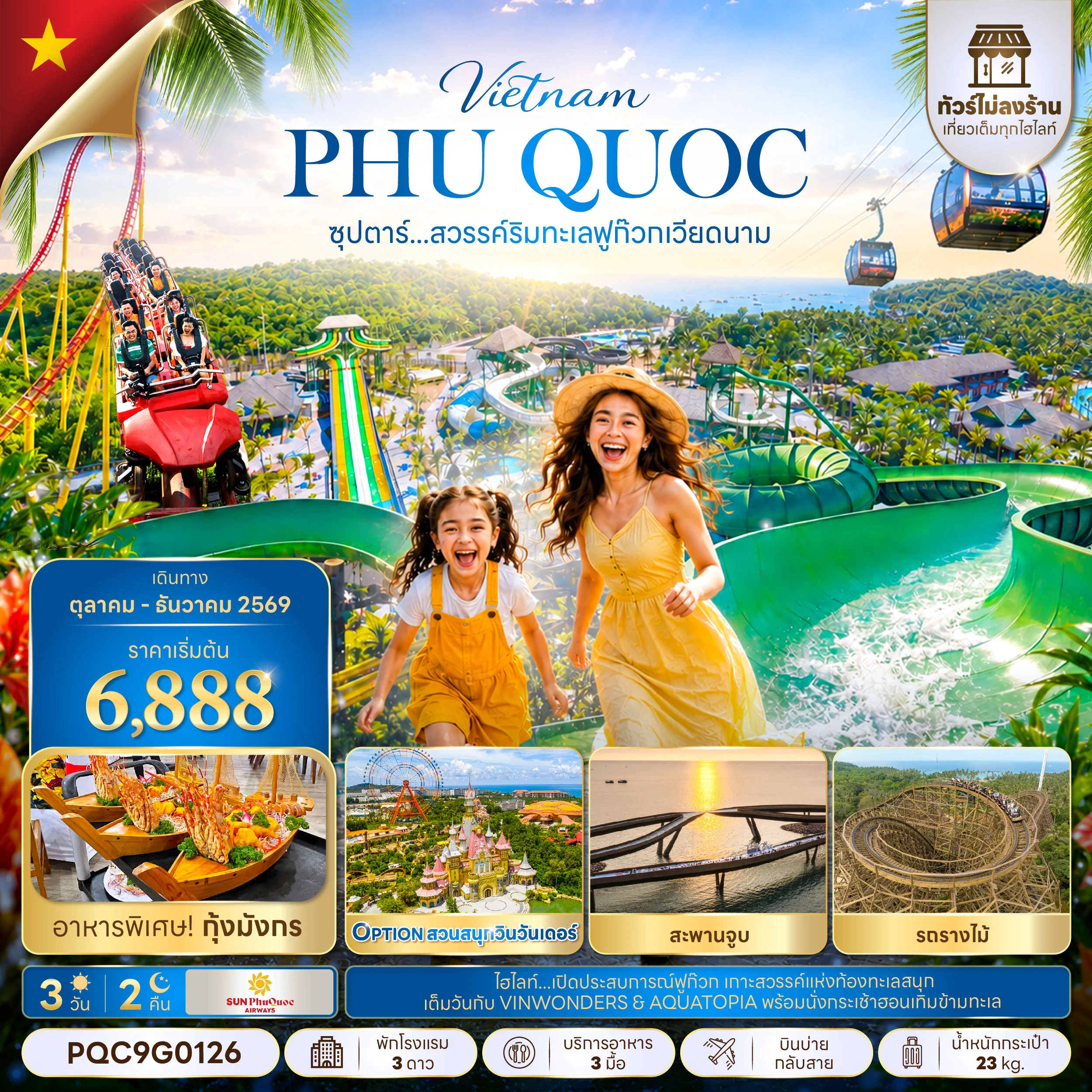 ทัวร์เวียดนามใต้ ซุปตาร์...สวรรค์ริมทะเลฟูก๊วก เวียดนาม *ทัวร์ไม่ลงร้าน* 3วัน 2คืน  (9G)
