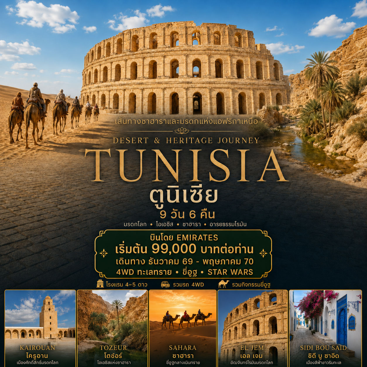 ทัวร์ตูนิเซีย TUNISIA DESERT & HERITAGE JOURNEY 9วัน 6คืน (EK)