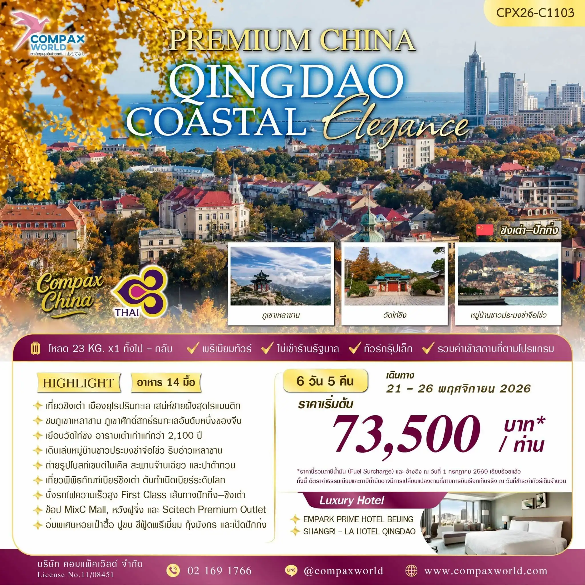 ทัวร์จีน PREMIUM CHINA QINGDAO COASTAL ELEGANCE 6วัน 5คืน (TG)