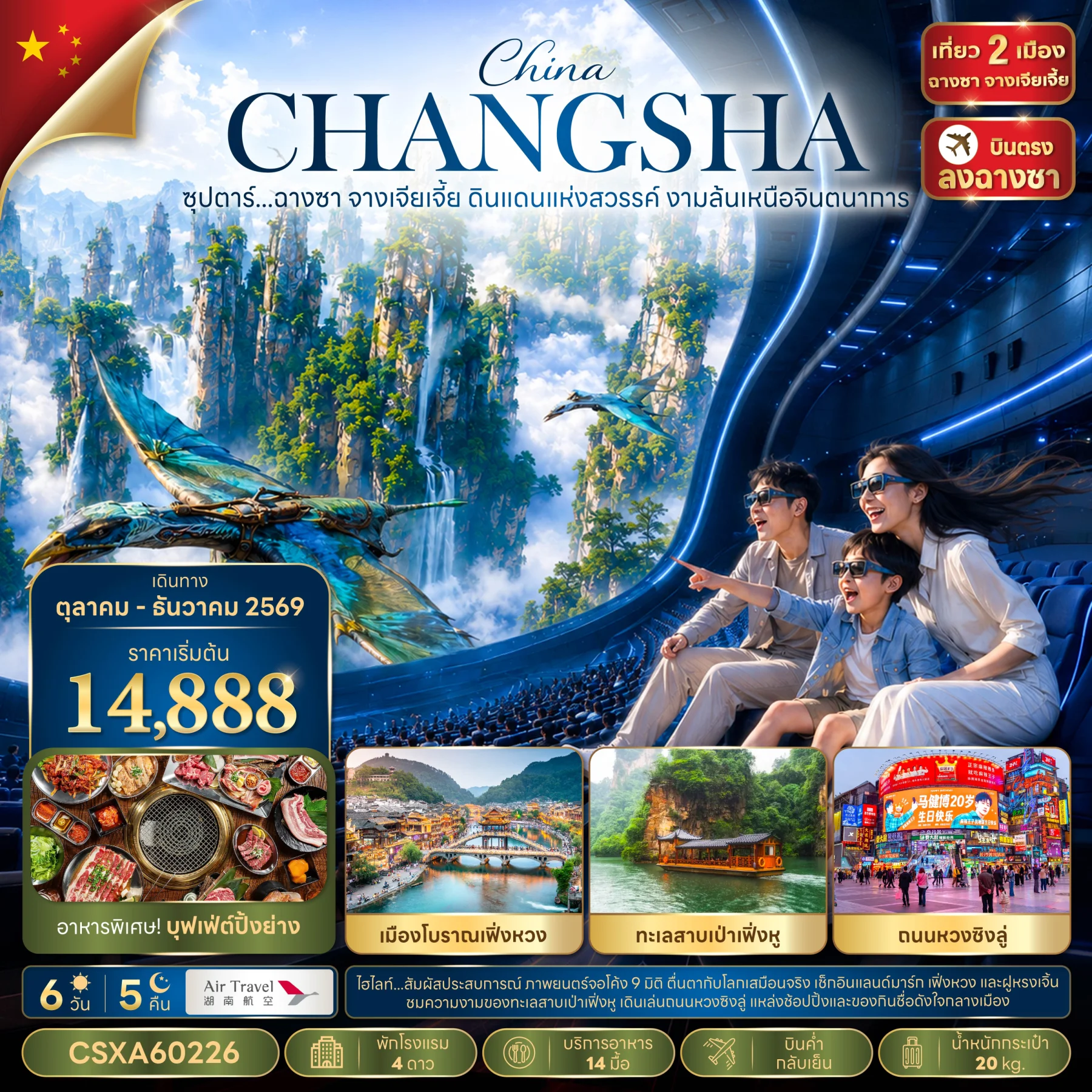 ทัวร์จีน ซุปตาร์...ฉางซา จางเจียเจี้ย ดินแดนแห่งสวรรค์ งามล้นเหนือจินตนาการ 6วัน 5คืน (A6)