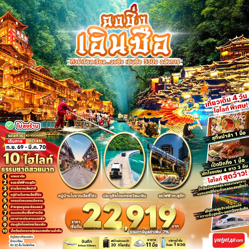 ทัวร์จีน  CHINA CHONGQING ENSHI 6วัน 4คืน (VZ)