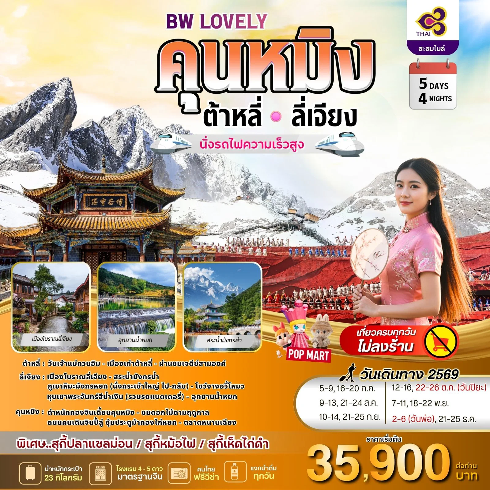 ทัวร์จีน   BW LOVELY KUNMING DALI LIJIANG  5วัน 4คืน (TG)