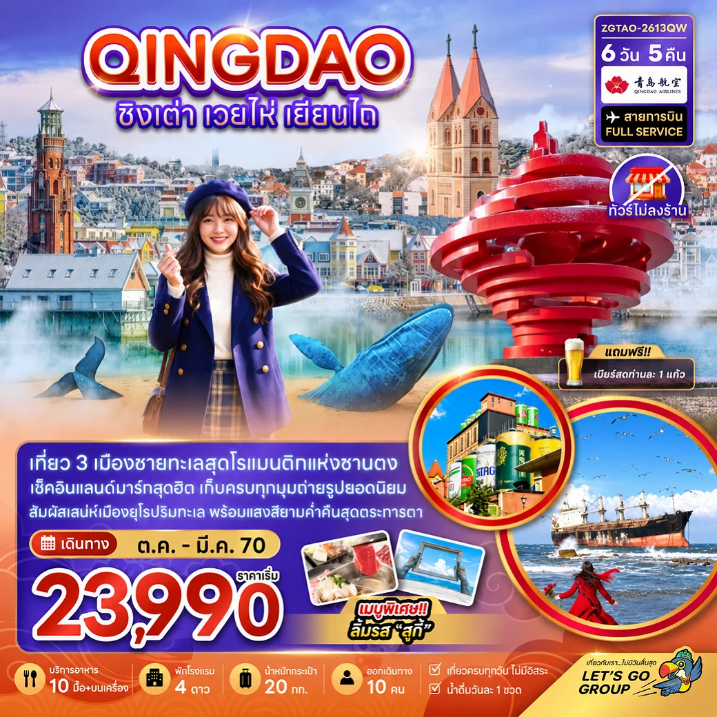 ทัวร์จีน ชิงเต่า เวยไห่ เยี่ยนไถ (ไม่ลงร้าน) 6วัน 5คืน (QW)