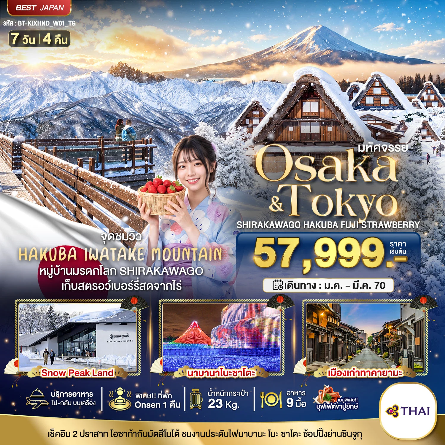 ทัวร์ญี่ปุ่น มหัศจรรย์…OSAKA SHIRAKAWAGO HAKUBA FUJI STRAWBERRY 7วัน 4คืน (TG)