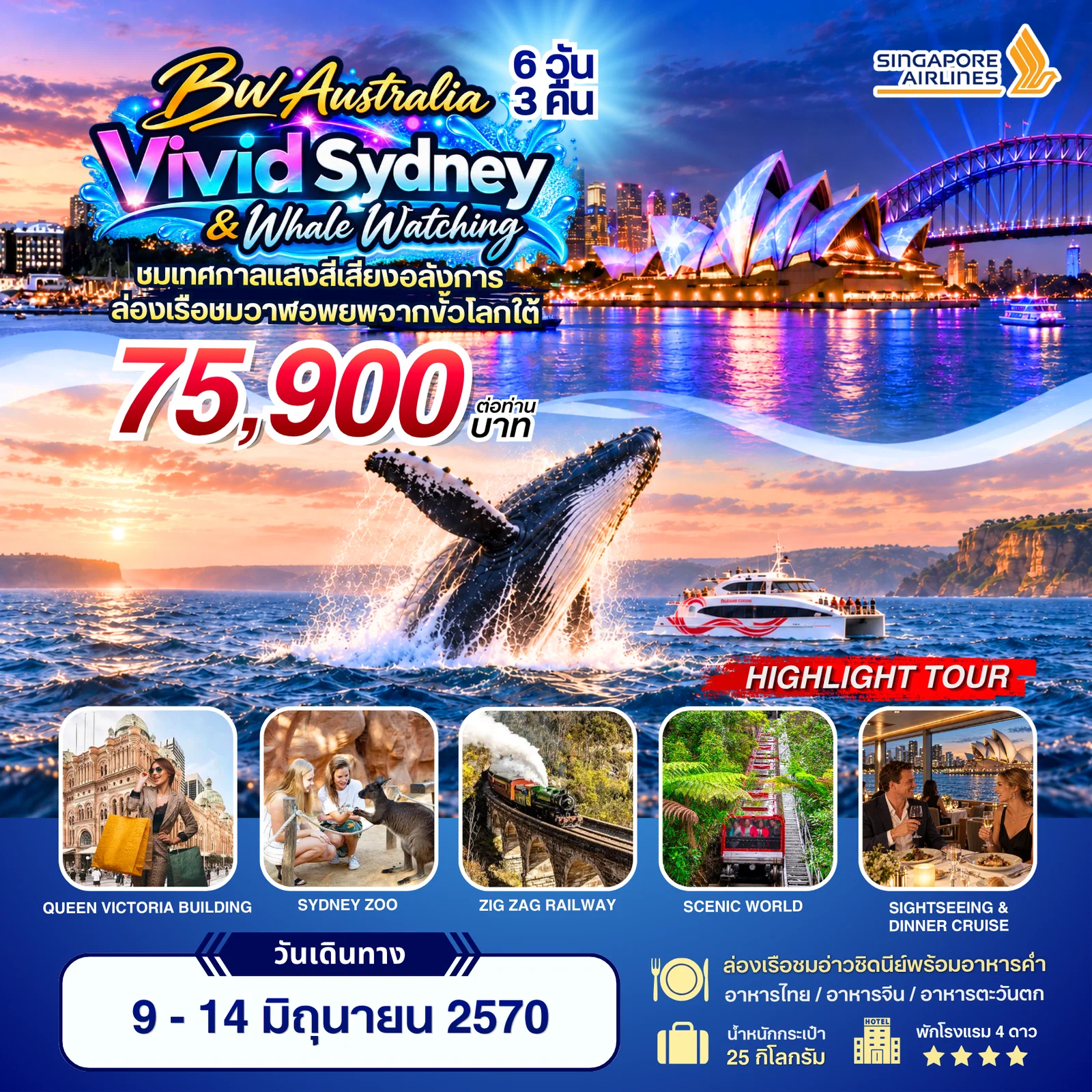 ทัวร์ออสเตรเลีย Vivid Sydney & Whale Watching 6วัน 3คืน (SQ)