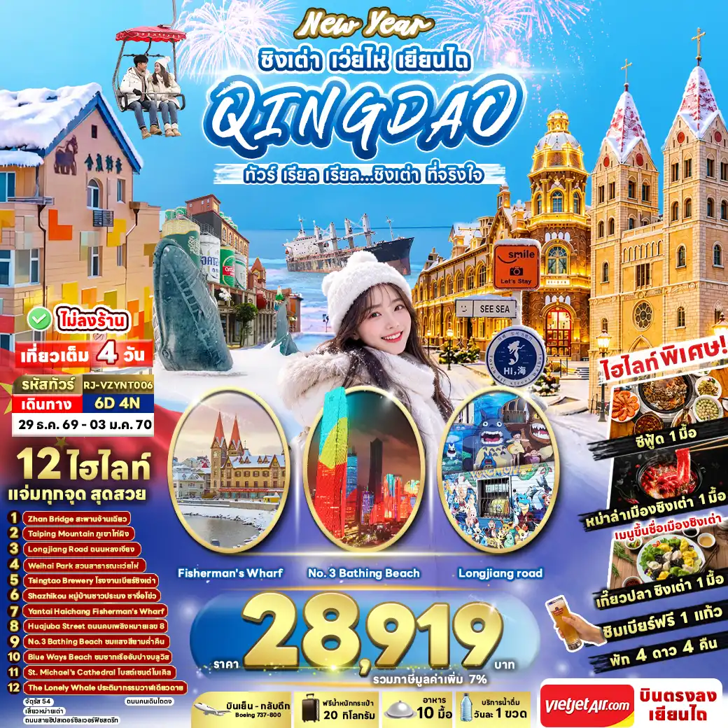ทัวร์จีน NEW YEAR CHINA QINGDAO WEIHAI YANTAI 6วัน 4คืน (VZ)