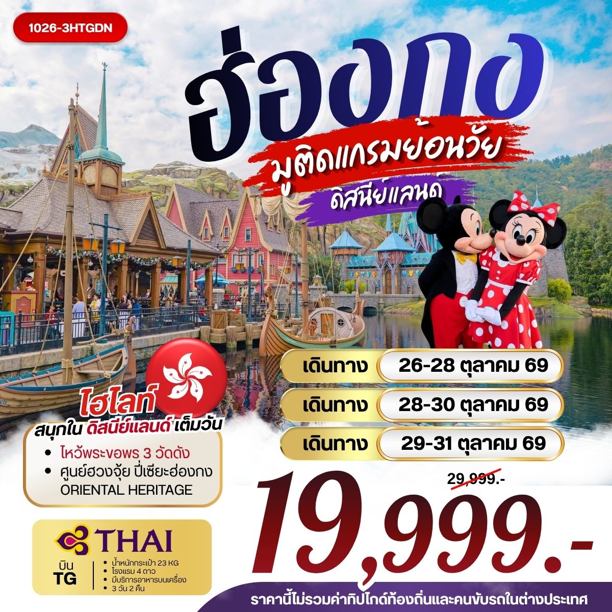 ทัวร์ฮ่องกง มูติดแกรมย้อนวัย ดิสนีย์แลนด์ 3วัน 2คืน (TG)