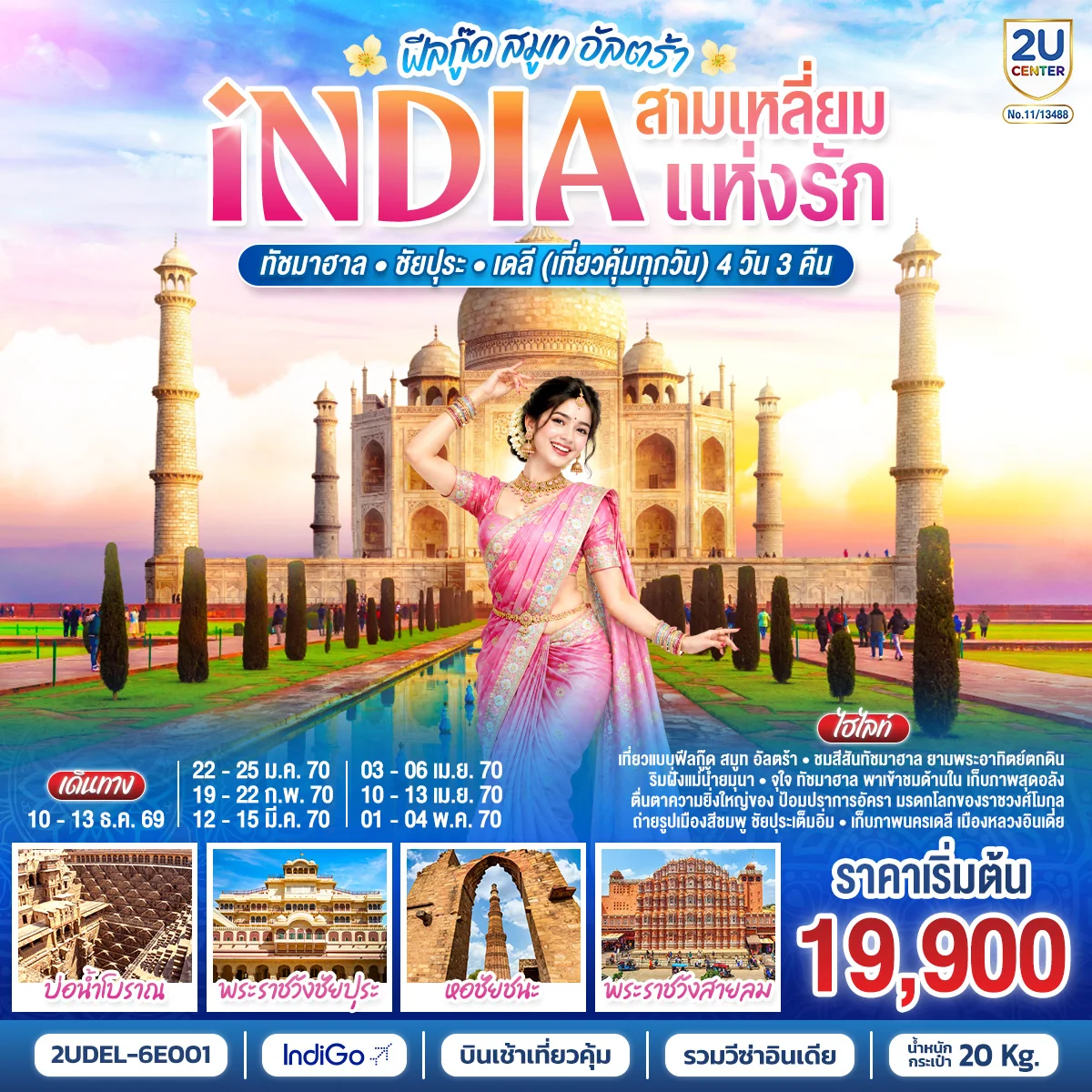 ทัวร์อินเดีย INDIA Feel Good Smooth Ultra  อินเดีย ฟีลกู๊ด สามเหลี่ยมแห่งรัก ทัชมาฮาล – ชัยปุระ - เดลี(เที่ยวคุ้มทุกวัน)  4วัน 3คืน (6E)