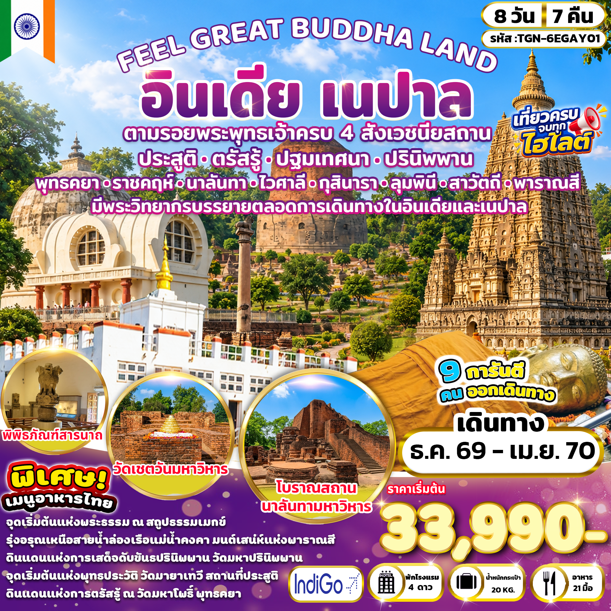 ทัวร์อินเดีย FEEL GREAT BUDDHA LAND อินเดีย เนปาล 8วัน 7คืน (6E)