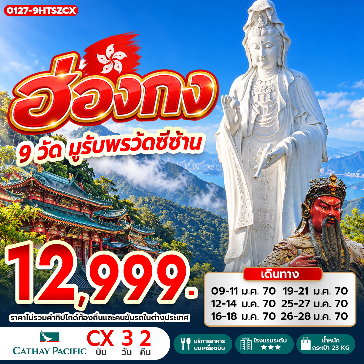 ทัวร์ฮ่องกง 9 วัดมูรับพร วัดซีซ้าน 3วัน 2คืน (CX)