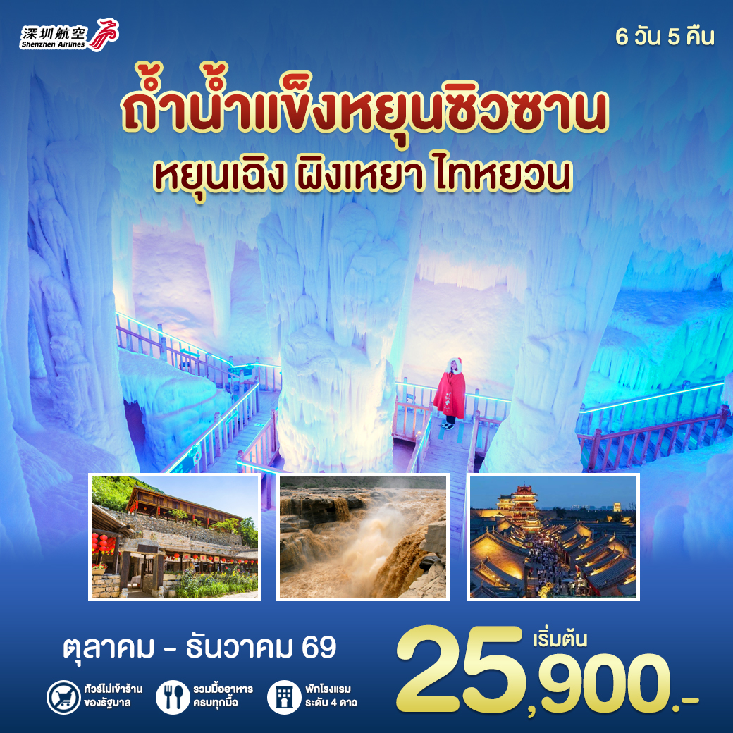 ทัวร์จีน ซีอาน-ไทหยวน-ถ้ำน้ำแข็ง 6วัน 5คืน (ZH)