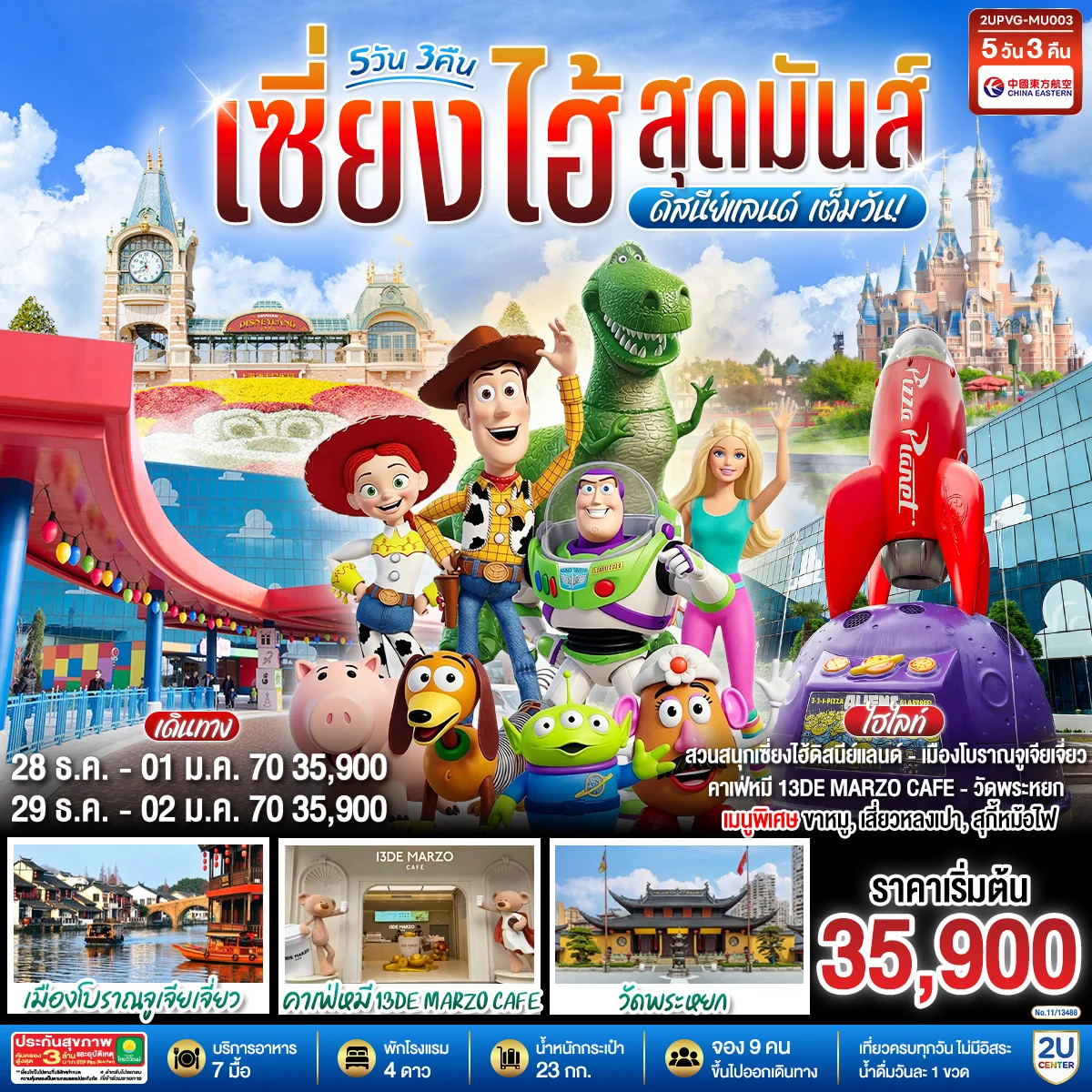 ทัวร์จีน เซี่ยงไฮ้  ดิสนีย์แลนด์ สุดมันส์เต็มวัน!! 5วัน 3คืน  (MU)
