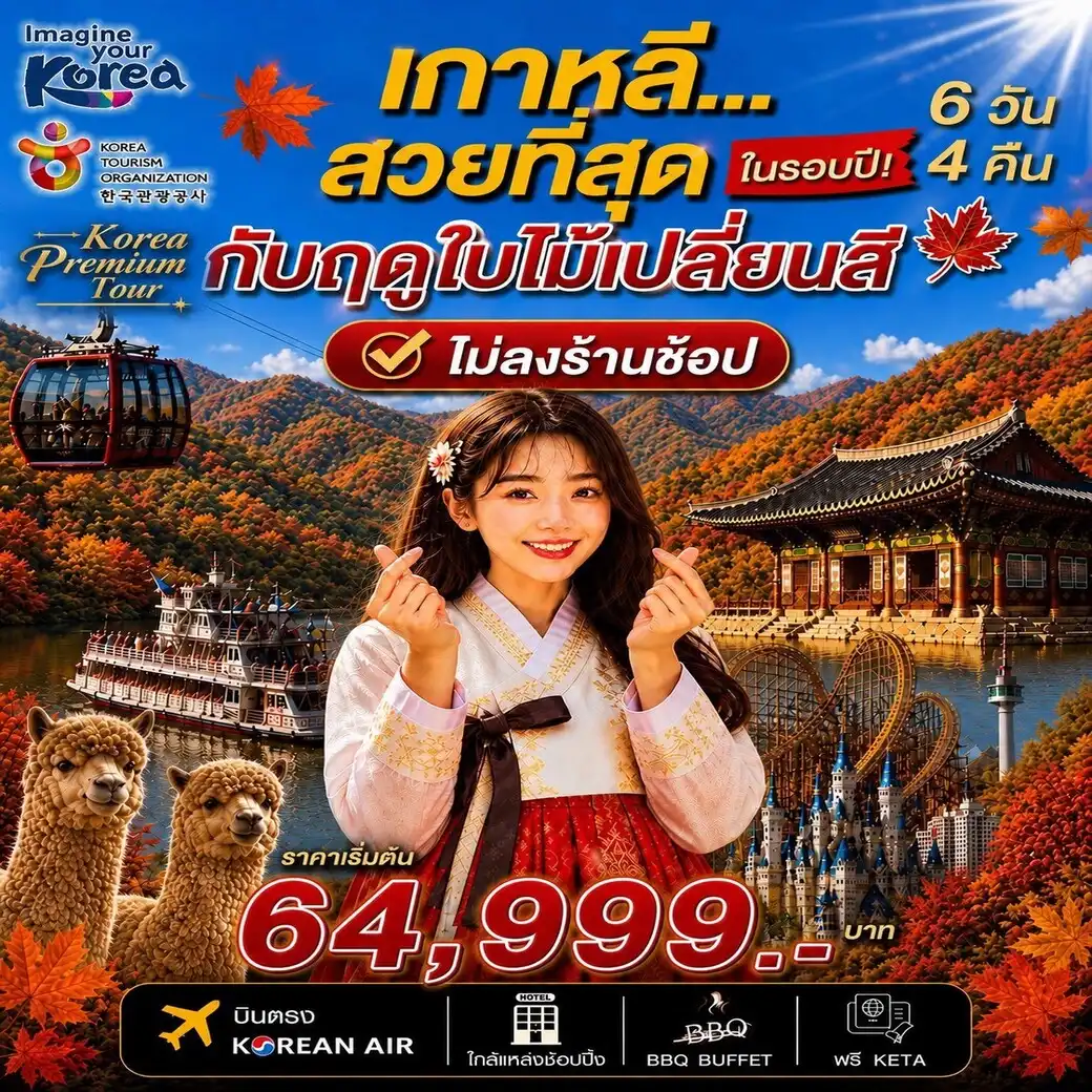 ทัวร์เกาหลี Korea Premium Autumn 2026 โซล ซอรัคซาน ช่วงใบไม้เปลี่ยนสี  (ไม่ลงร้าน) 6วัน 4คืน (KE)