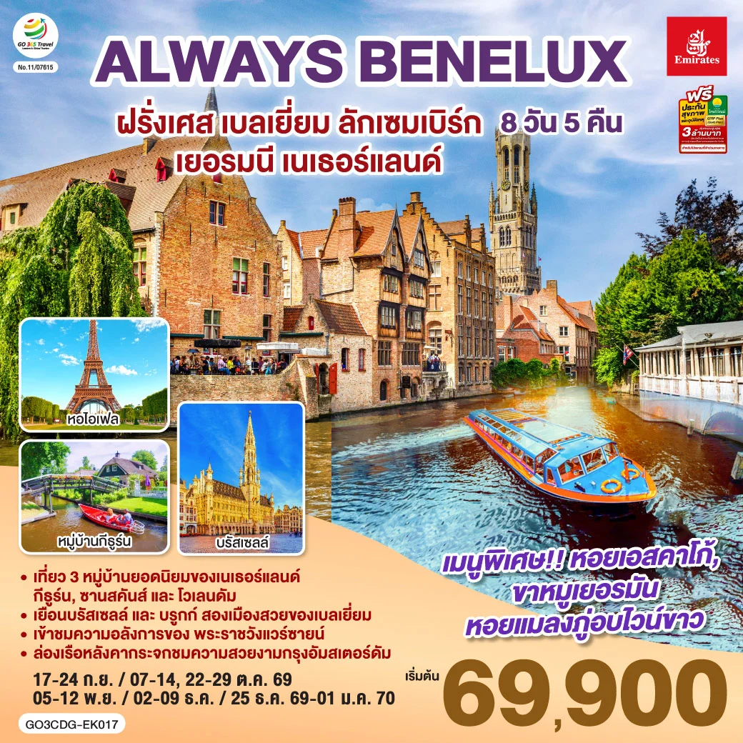 ทัวร์เบลเยี่ยม ALWAYS BENELUX ฝรั่งเศส เบลเยี่ยม ลักเซมเบิร์ก เยอรมนี เนเธอร์แลนด์ 8วัน 5คืน (EK)