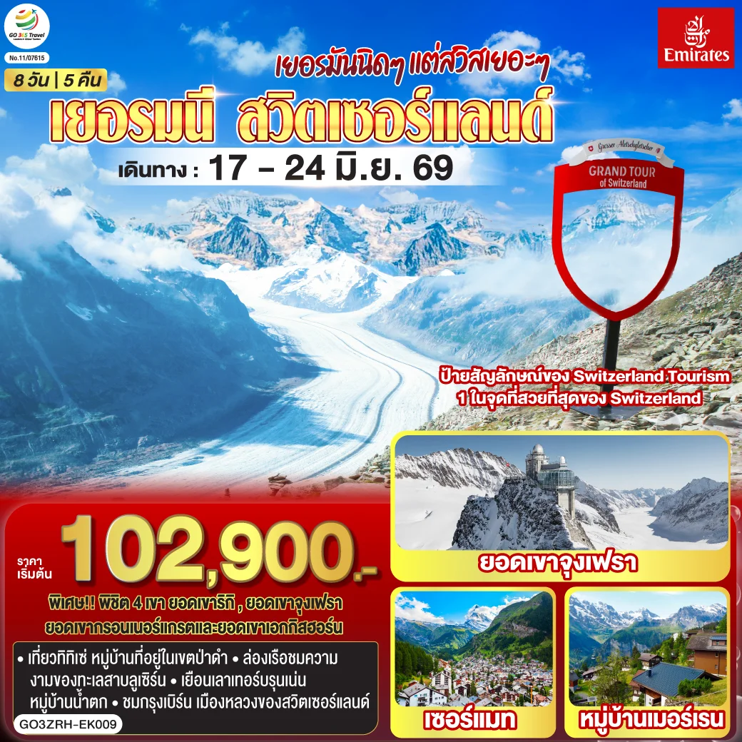 ทัวร์สวิตเซอร์แลนด์ เยอรมันนิดๆ แต่สวิสเยอะๆ เยอรมนี - สวิตเซอร์แลนด์ 8วัน 5คืน (EK)