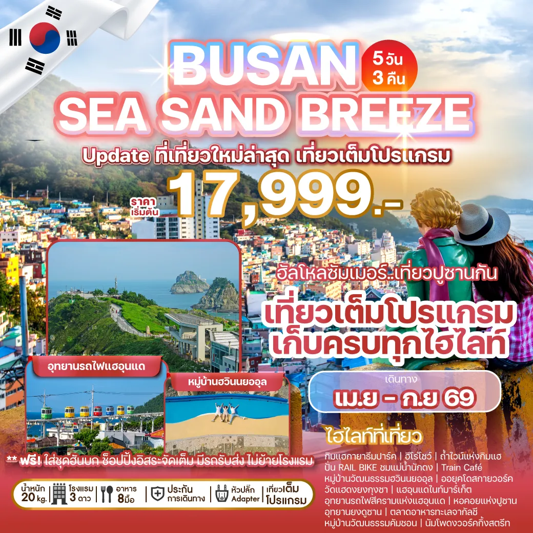 ทัวร์เกาหลี  BUSAN SEA SAND BREEZE 5วัน 3คืน (BX)